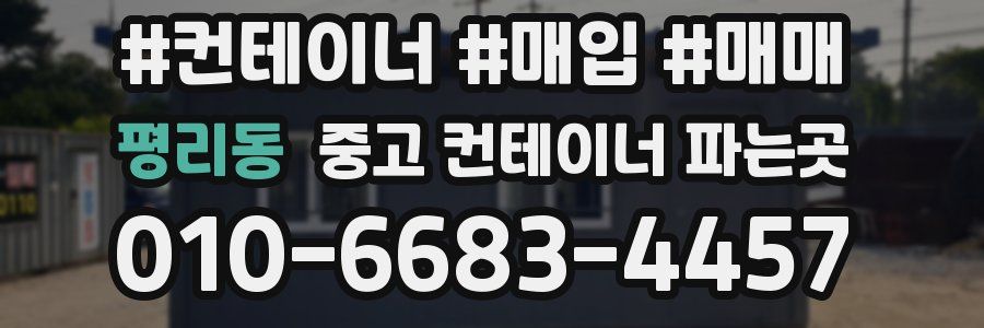 평리동 중고 컨테이너 파는곳