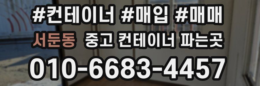 서둔동 중고 컨테이너 파는곳