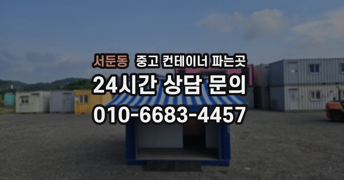 서둔동 중고 컨테이너 파는곳