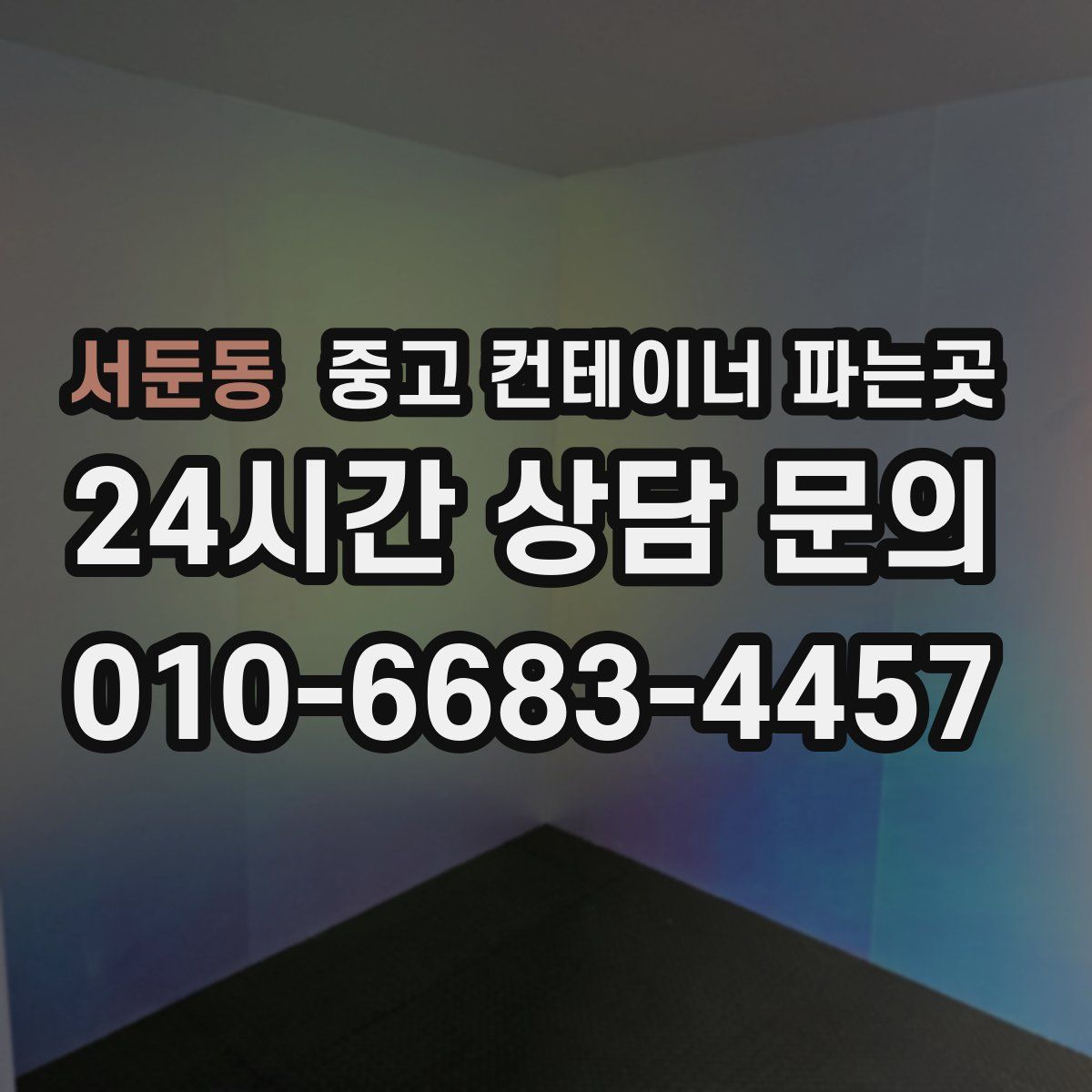 서둔동 중고 컨테이너 파는곳