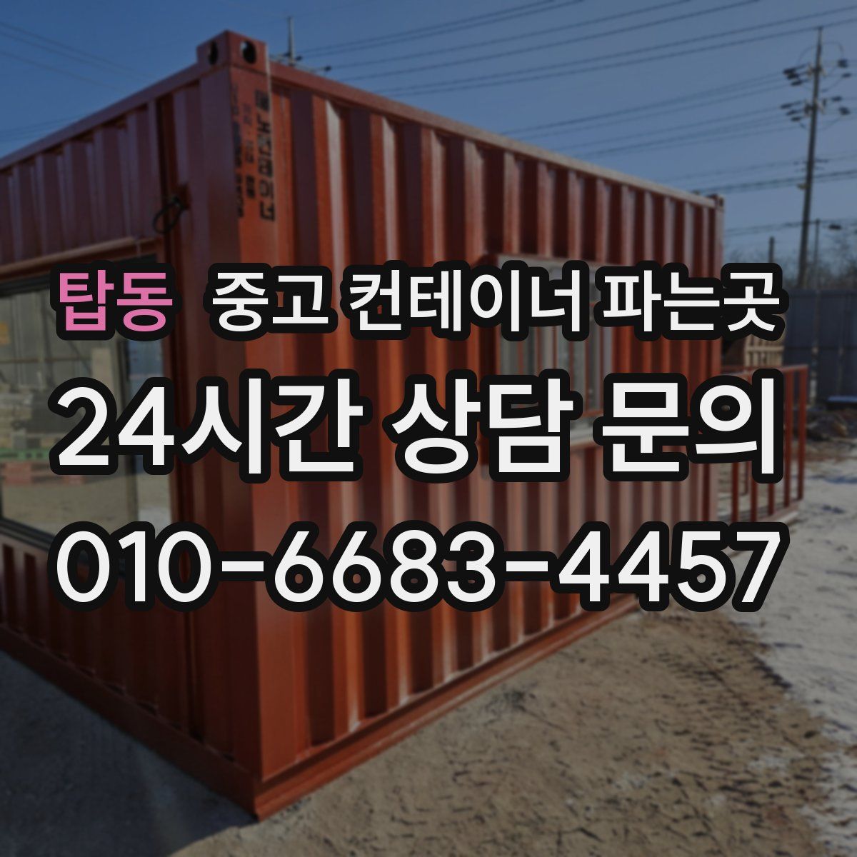탑동 중고 컨테이너 파는곳