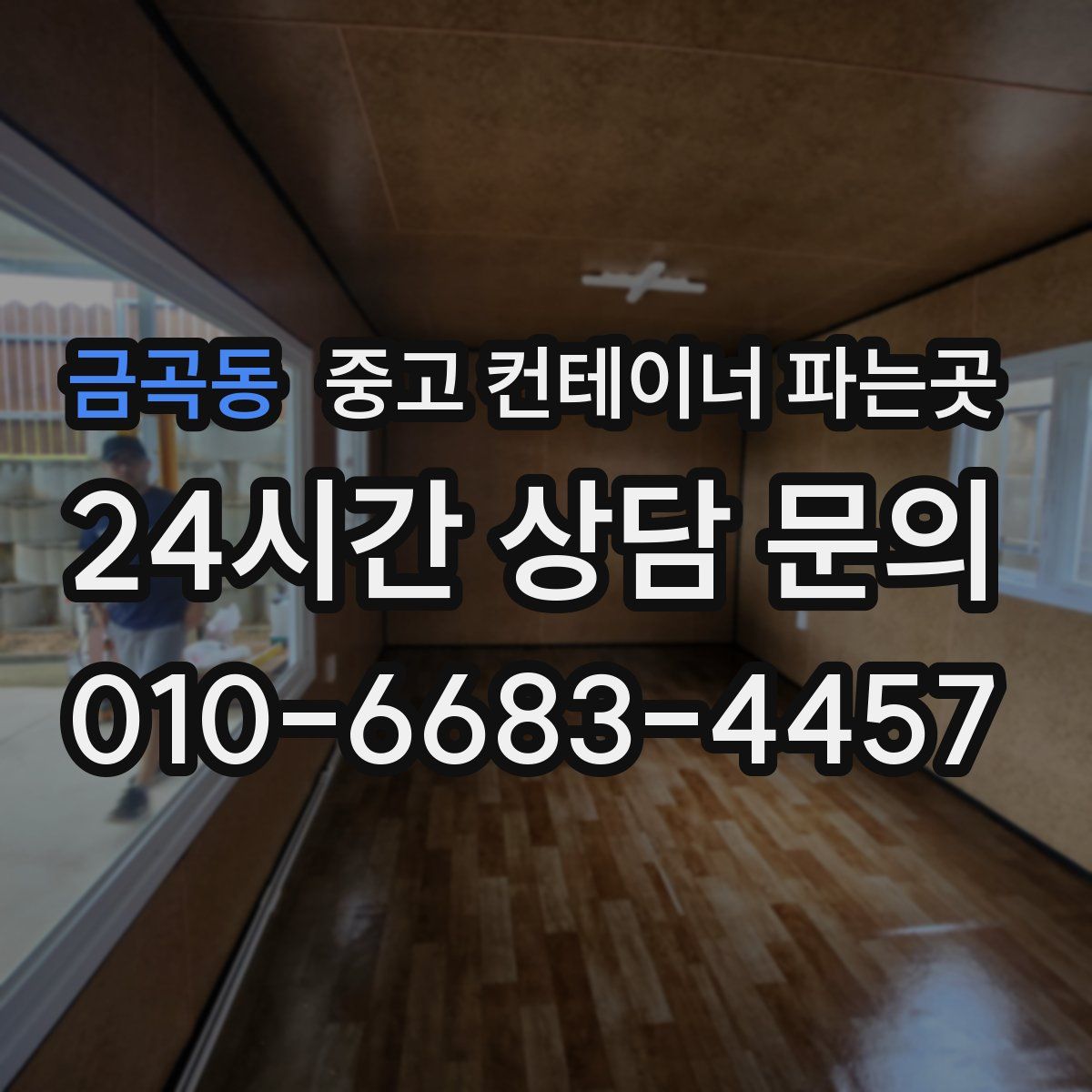 금곡동 중고 컨테이너 파는곳