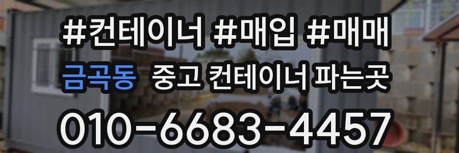 금곡동 중고 컨테이너 파는곳