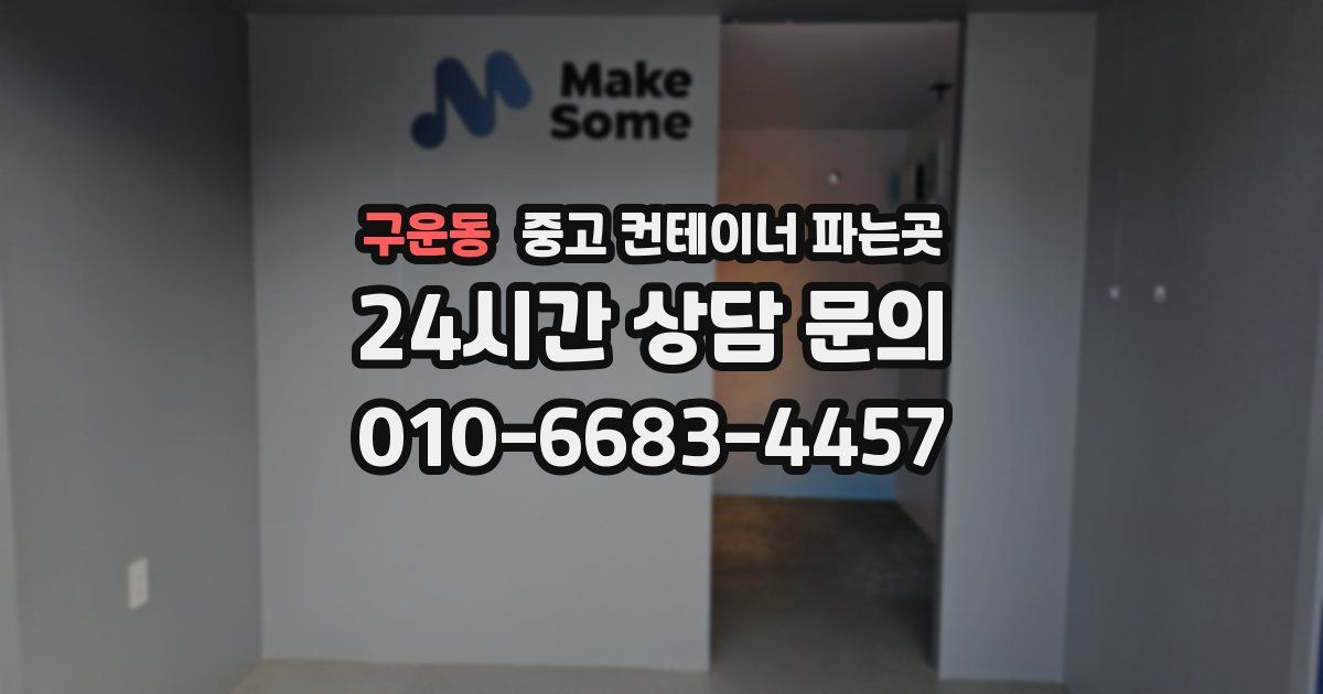 구운동 중고 컨테이너 파는곳