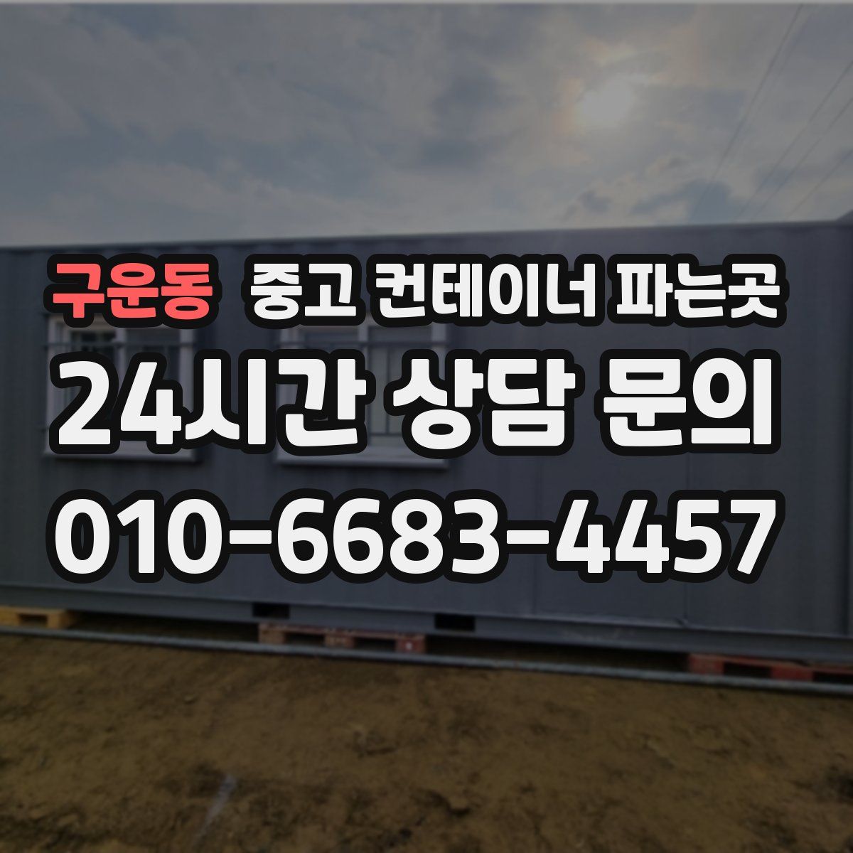 구운동 중고 컨테이너 파는곳