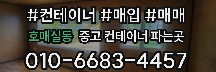 호매실동 중고 컨테이너 파는곳