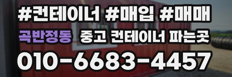 곡반정동 중고 컨테이너 파는곳