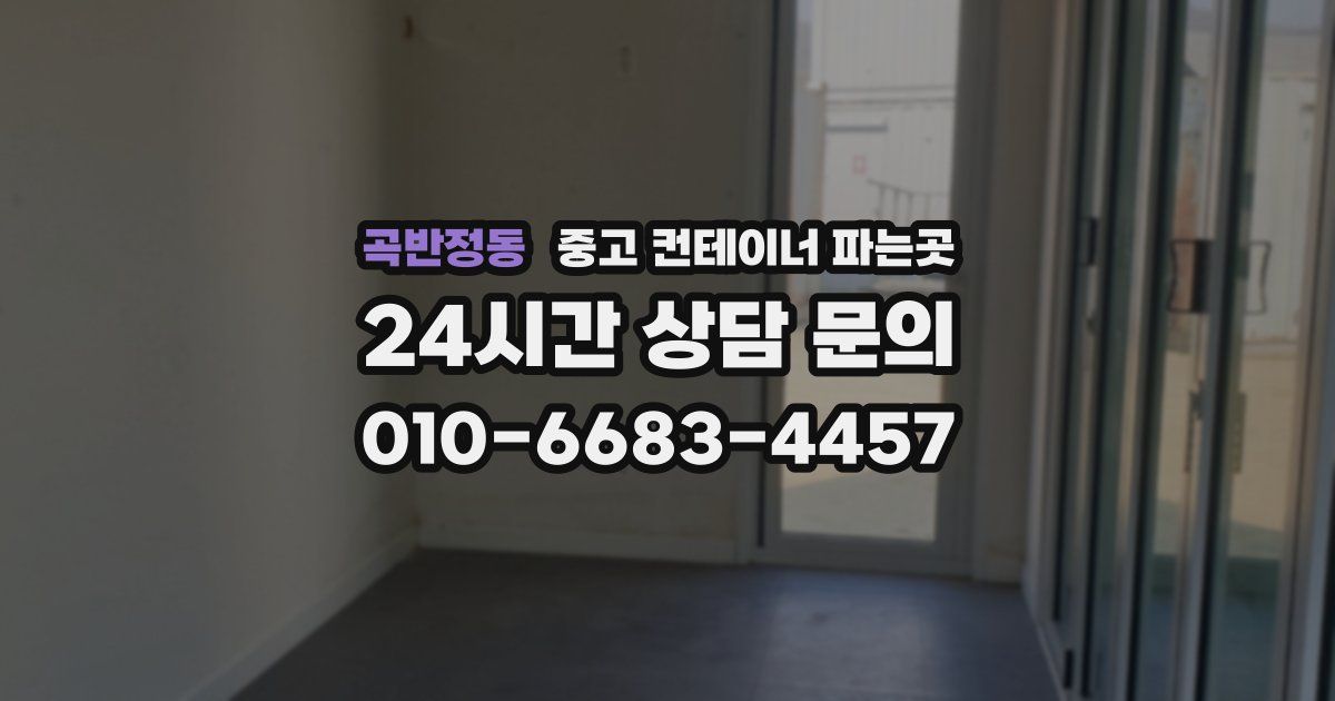 곡반정동 중고 컨테이너 파는곳