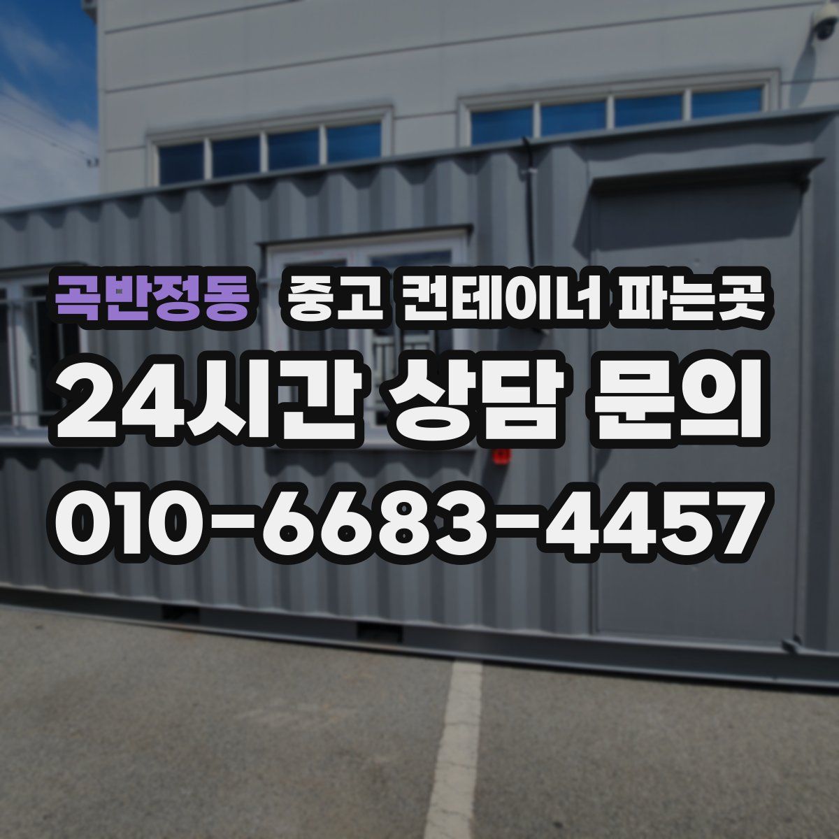 곡반정동 중고 컨테이너 파는곳