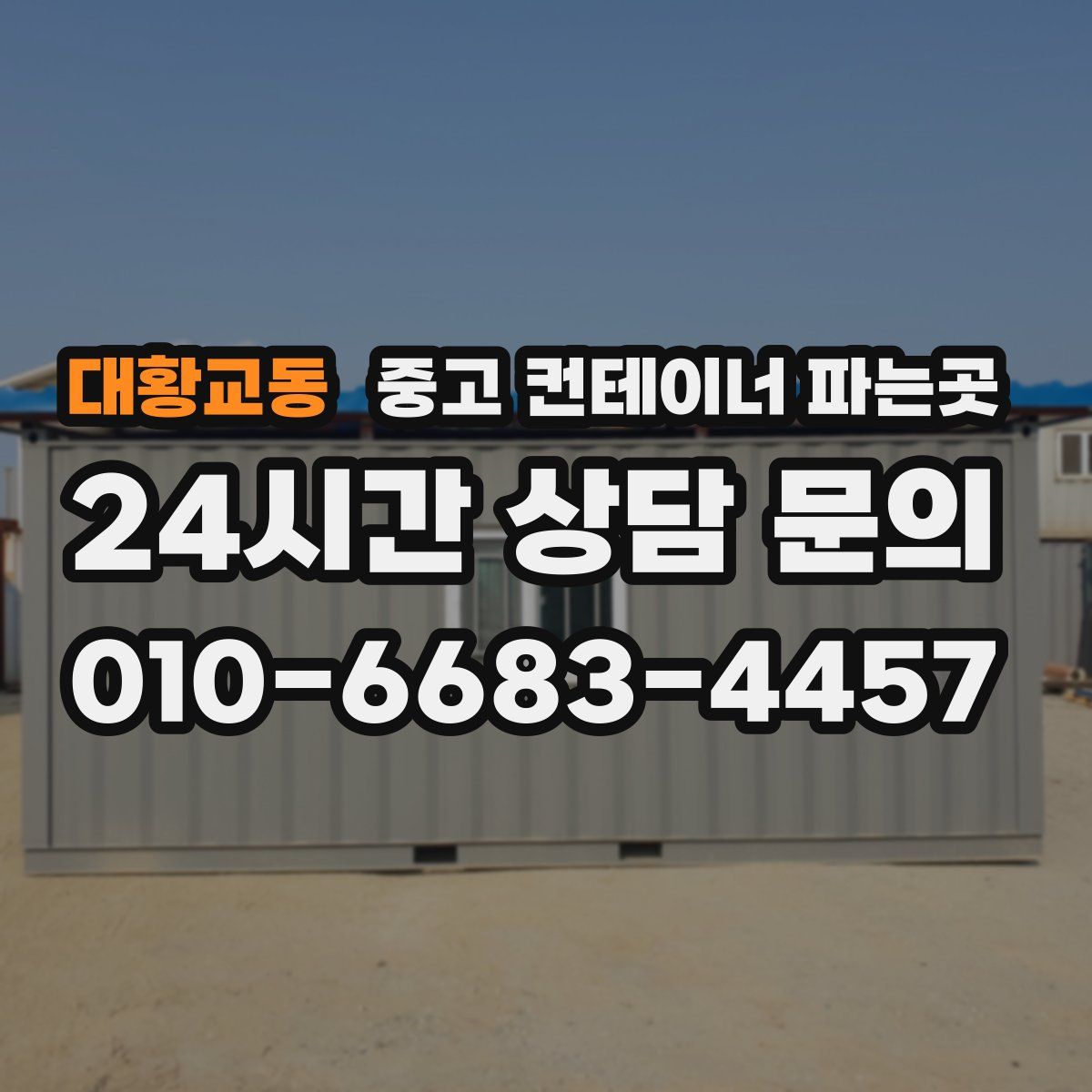 대황교동 중고 컨테이너 파는곳