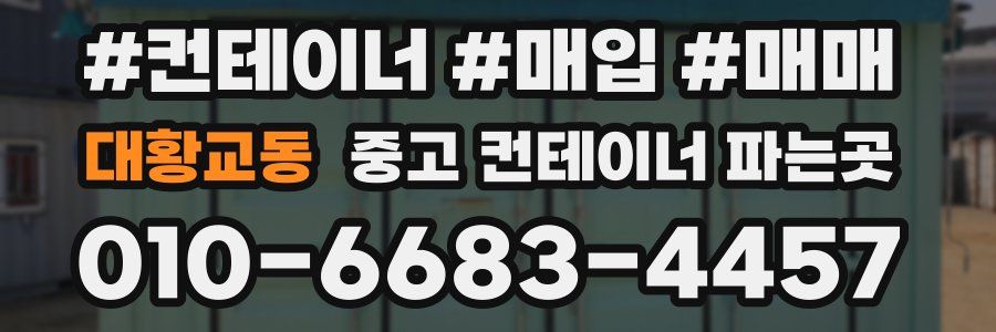 대황교동 중고 컨테이너 파는곳