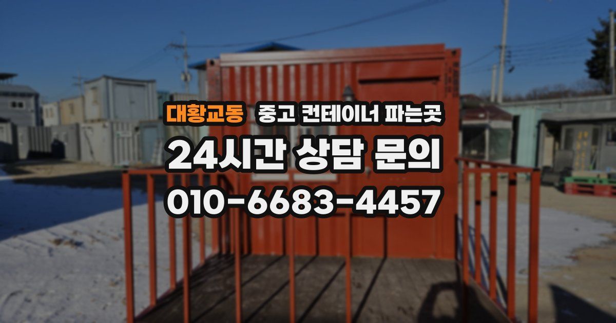 대황교동 중고 컨테이너 파는곳