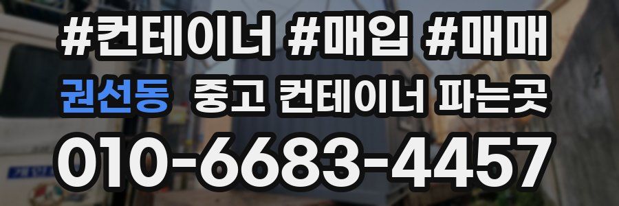 권선동 중고 컨테이너 파는곳