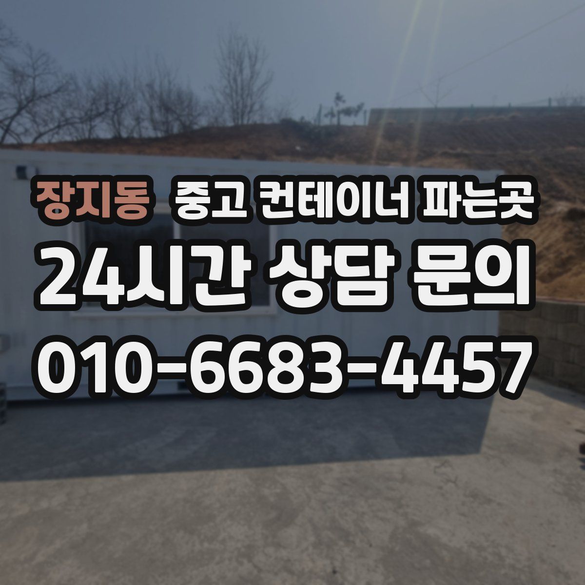 장지동 중고 컨테이너 파는곳
