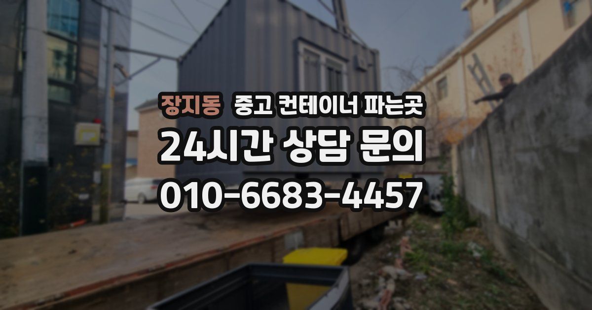 장지동 중고 컨테이너 파는곳