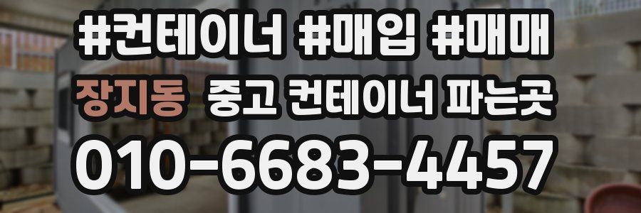 장지동 중고 컨테이너 파는곳