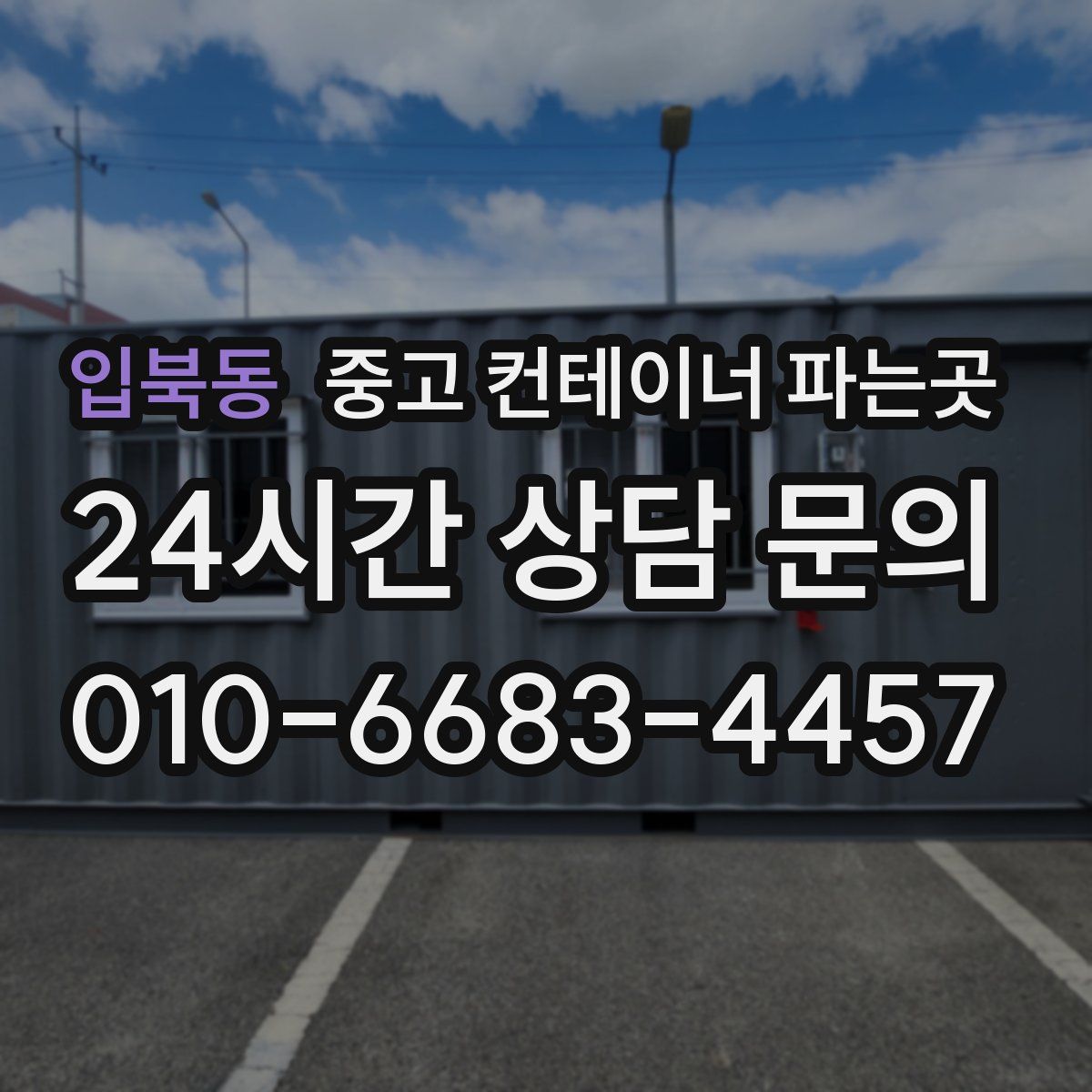 입북동 중고 컨테이너 파는곳