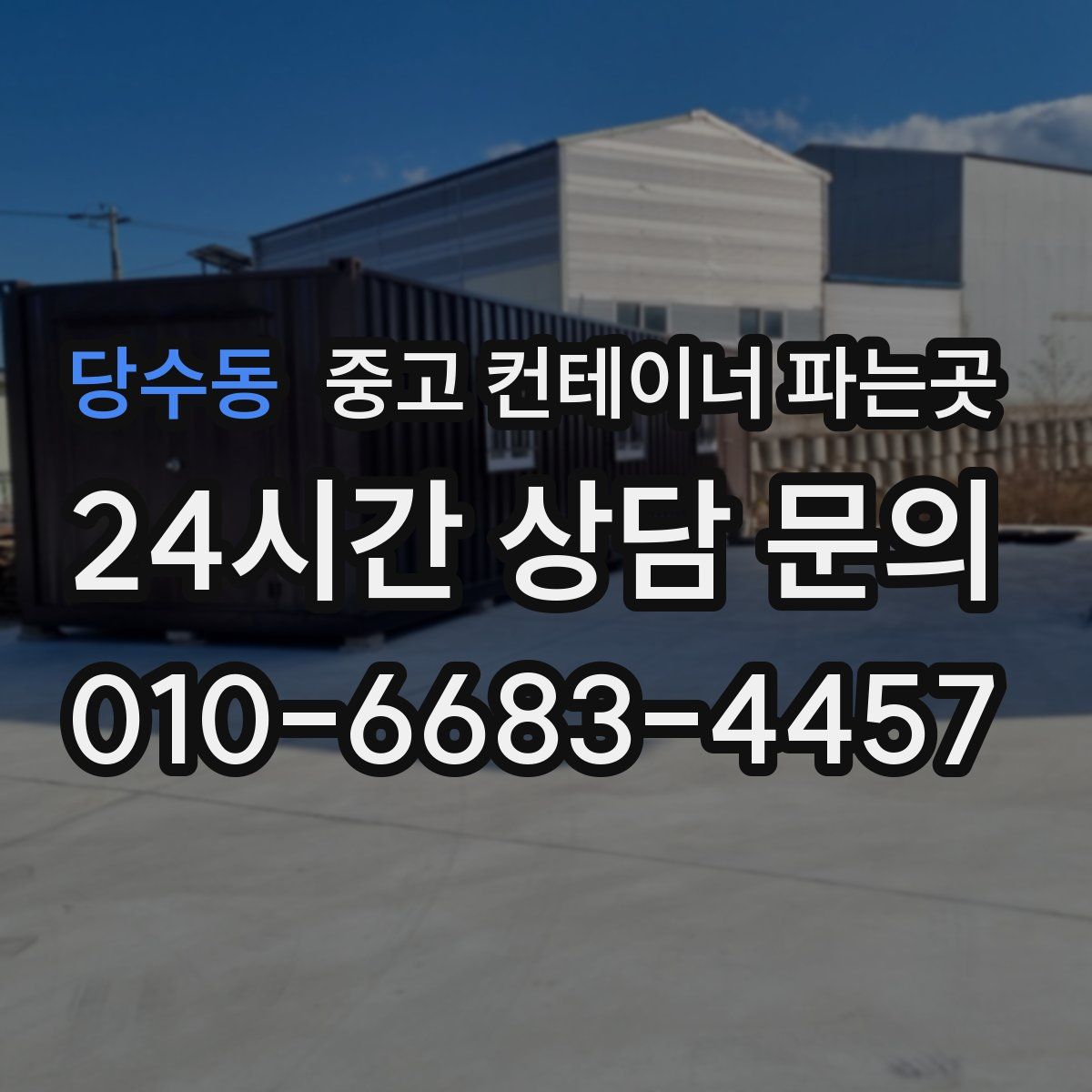 당수동 중고 컨테이너 파는곳