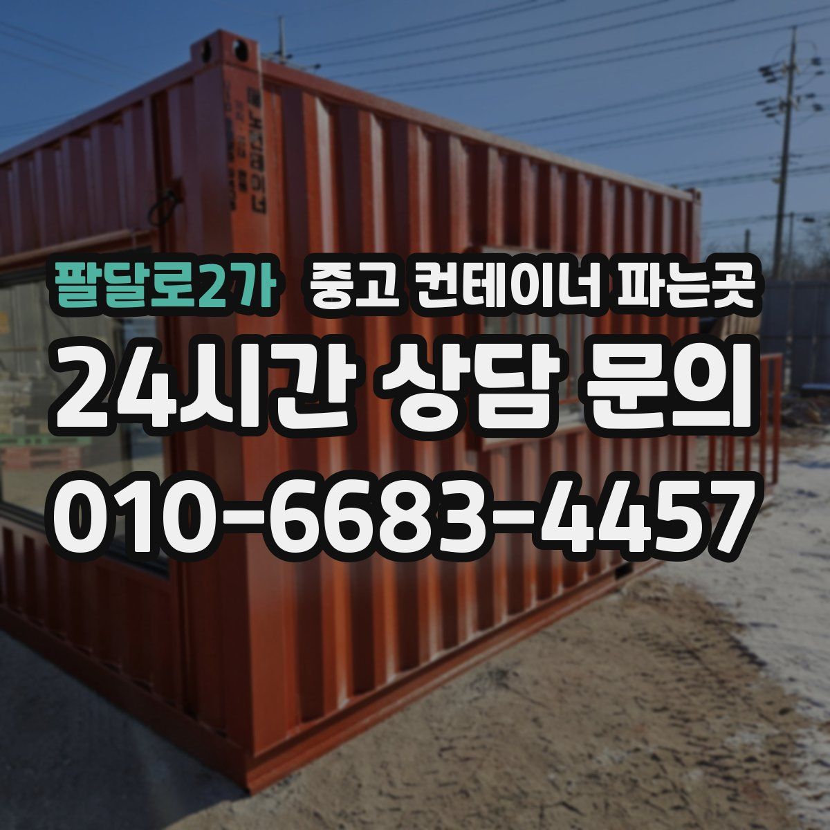 팔달로2가 중고 컨테이너 파는곳