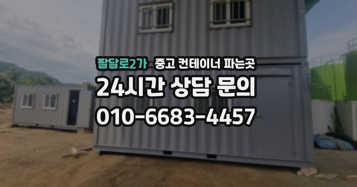 팔달로2가 중고 컨테이너 파는곳