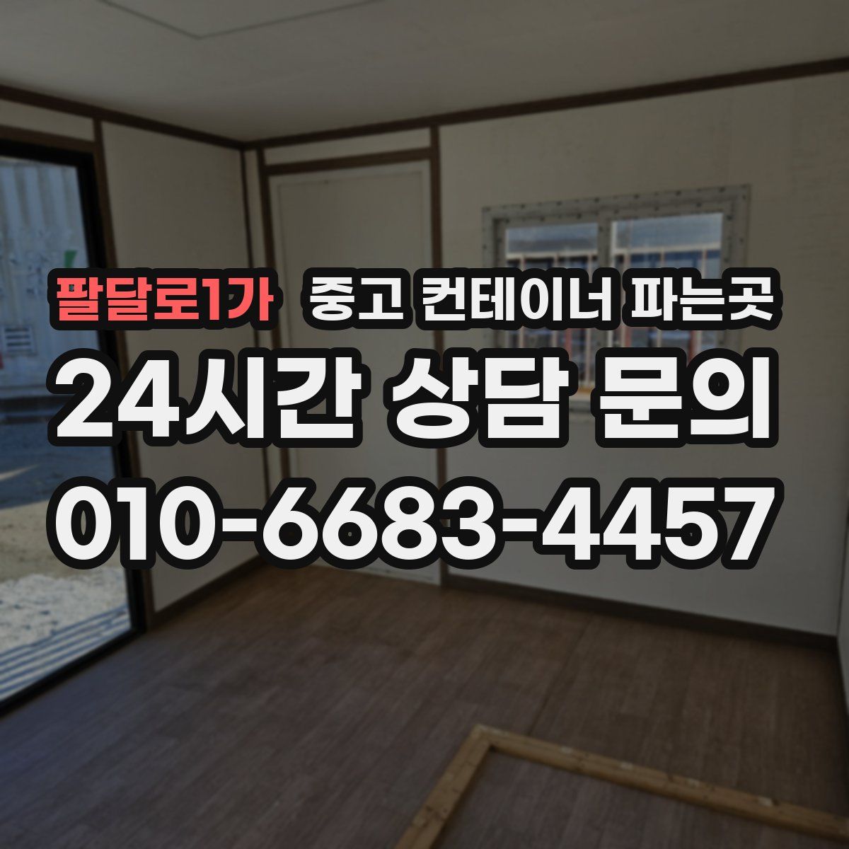 팔달로1가 중고 컨테이너 파는곳