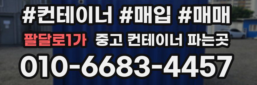 팔달로1가 중고 컨테이너 파는곳