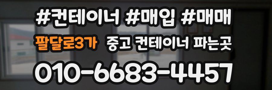 팔달로3가 중고 컨테이너 파는곳