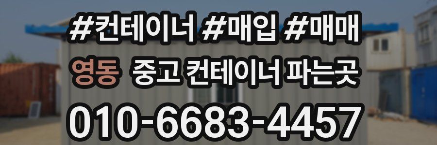 영동 중고 컨테이너 파는곳