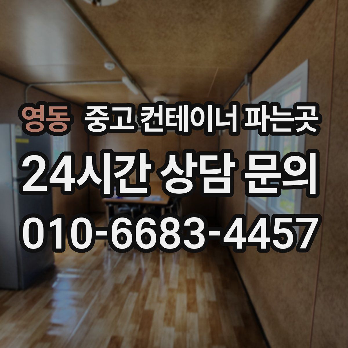 영동 중고 컨테이너 파는곳