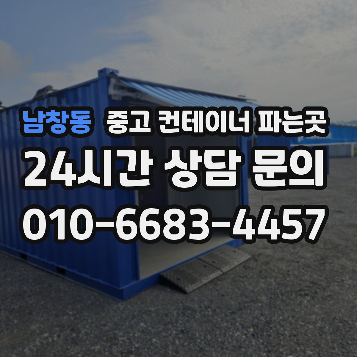 남창동 중고 컨테이너 파는곳