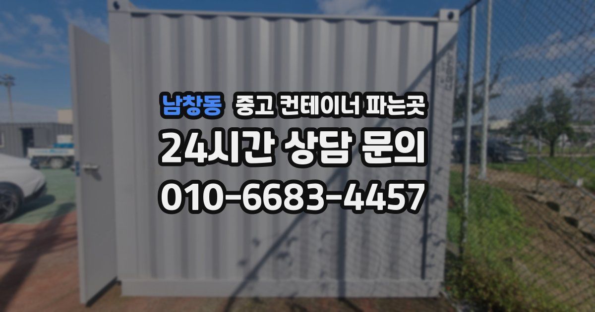 남창동 중고 컨테이너 파는곳