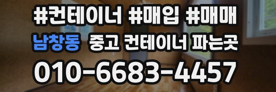 남창동 중고 컨테이너 파는곳