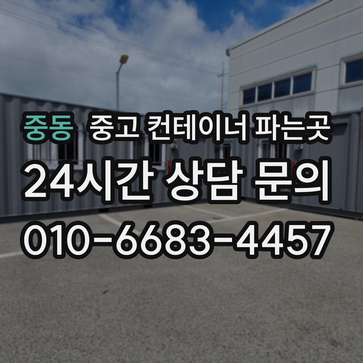 중동 중고 컨테이너 파는곳