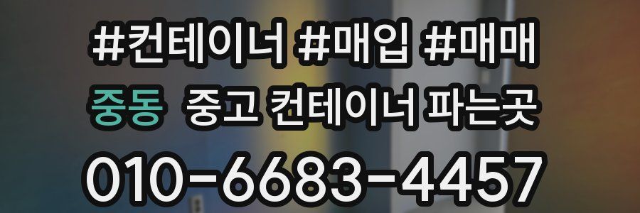 중동 중고 컨테이너 파는곳