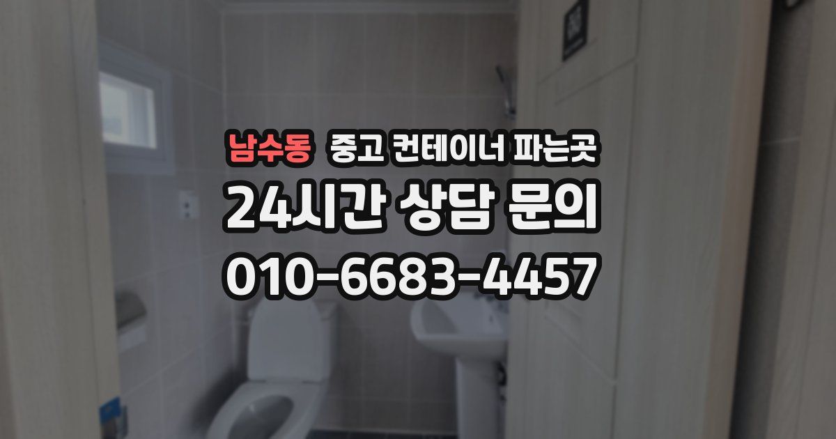 남수동 중고 컨테이너 파는곳