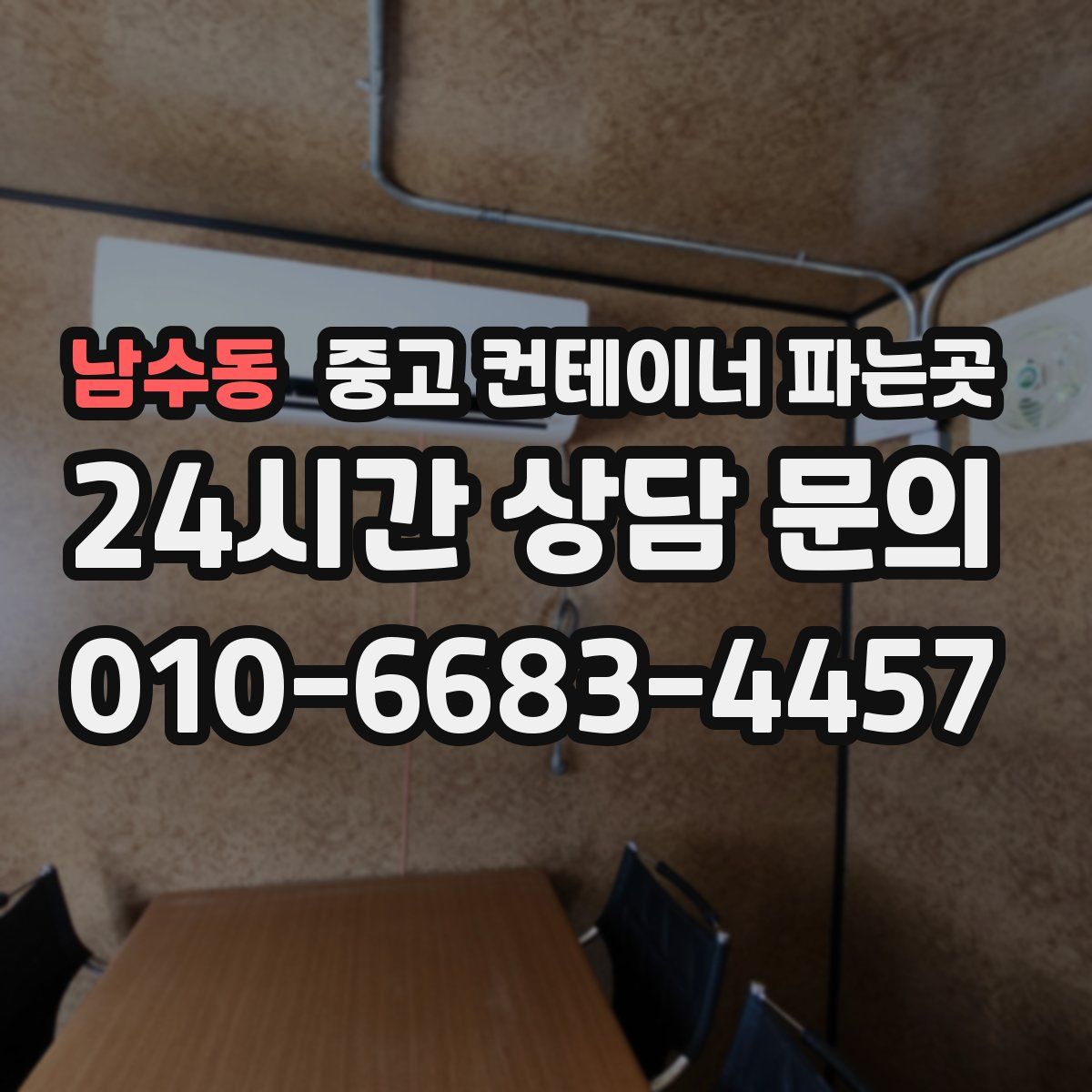 남수동 중고 컨테이너 파는곳