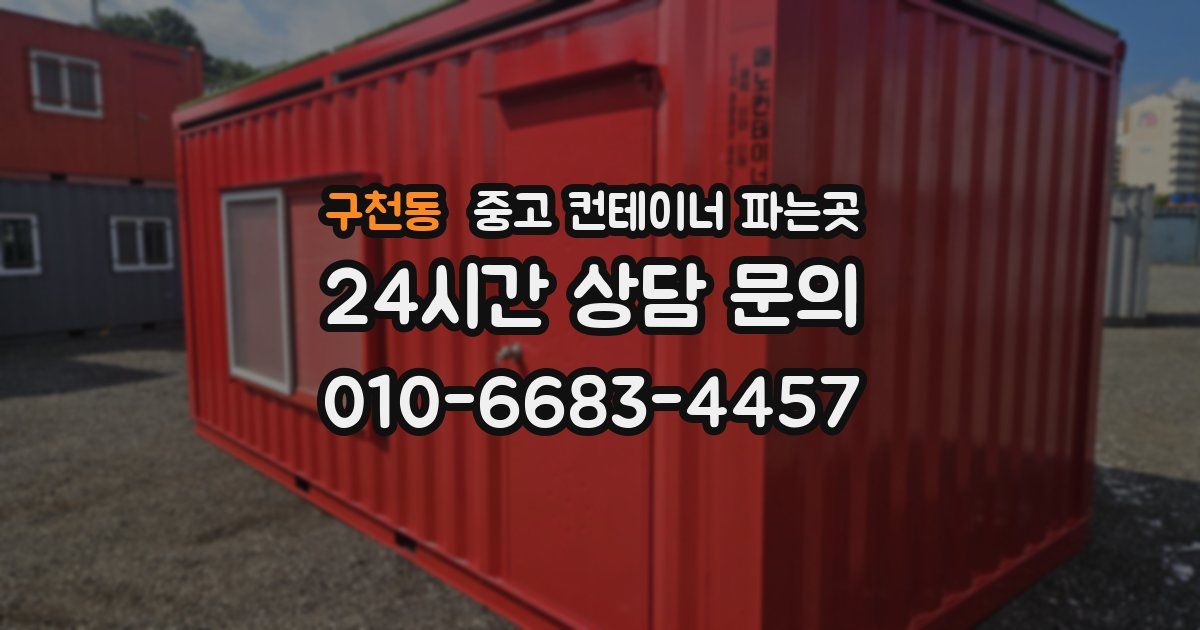 구천동 중고 컨테이너 파는곳