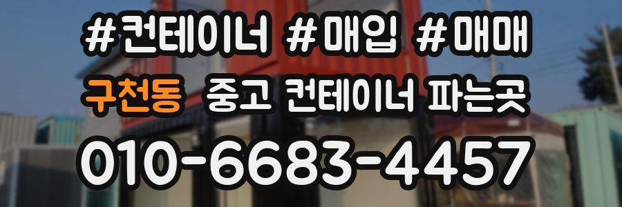 구천동 중고 컨테이너 파는곳