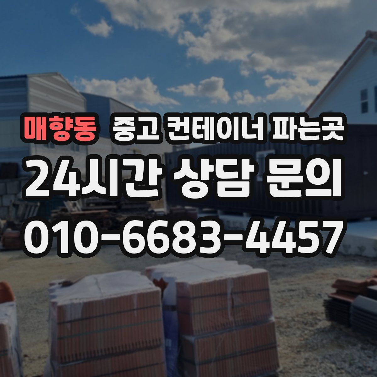 매향동 중고 컨테이너 파는곳