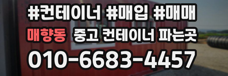 매향동 중고 컨테이너 파는곳