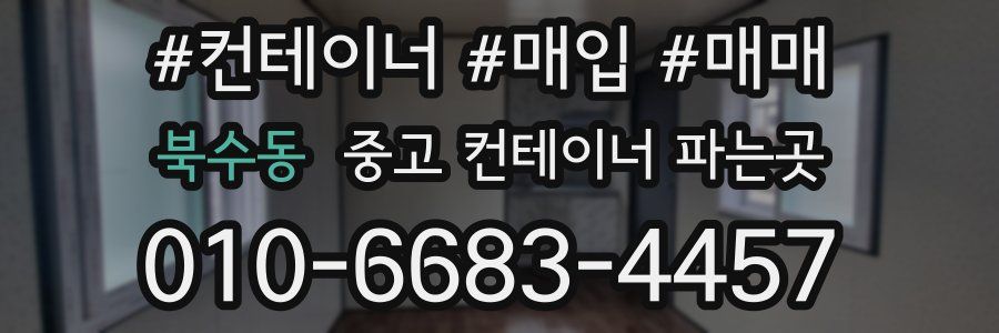 북수동 중고 컨테이너 파는곳