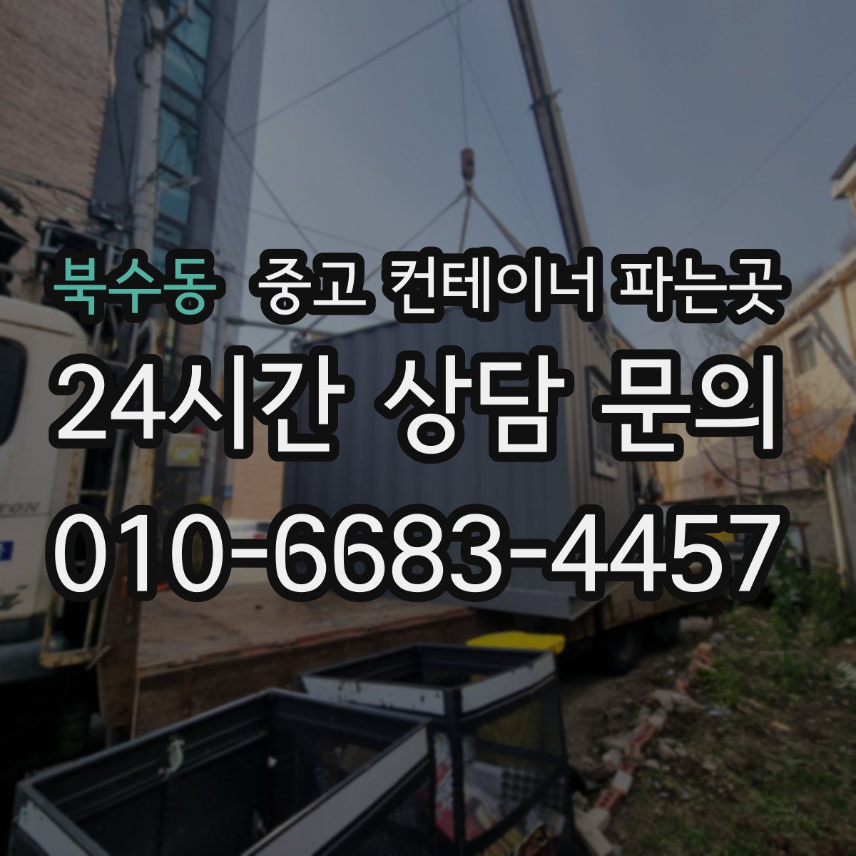 북수동 중고 컨테이너 파는곳
