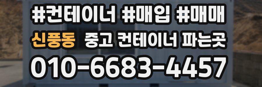 신풍동 중고 컨테이너 파는곳