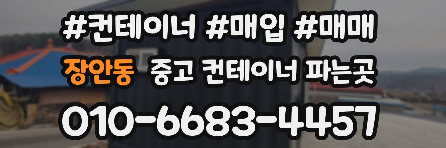 장안동 중고 컨테이너 파는곳