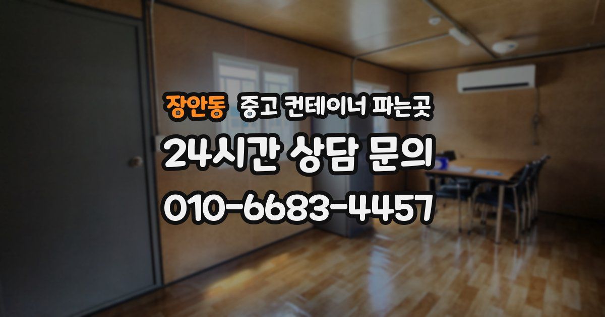 장안동 중고 컨테이너 파는곳