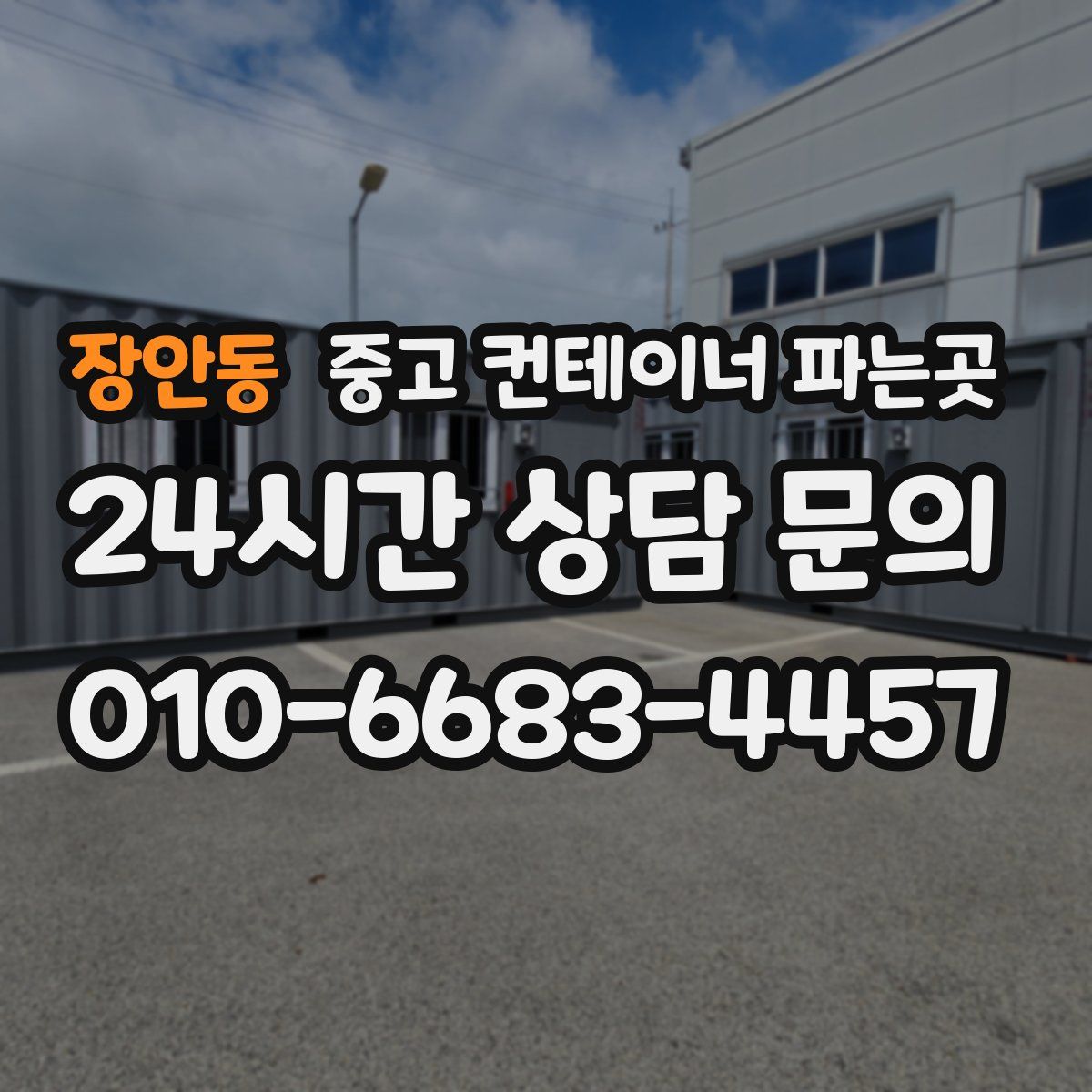 장안동 중고 컨테이너 파는곳