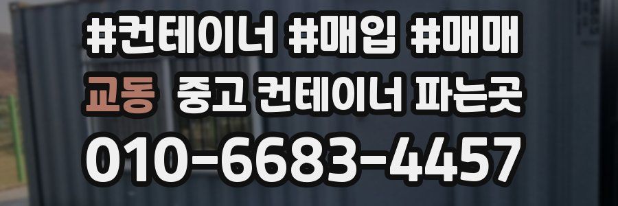 교동 중고 컨테이너 파는곳