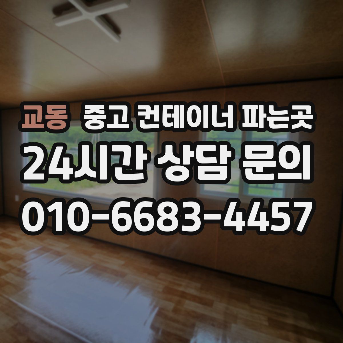 교동 중고 컨테이너 파는곳