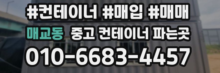 매교동 중고 컨테이너 파는곳