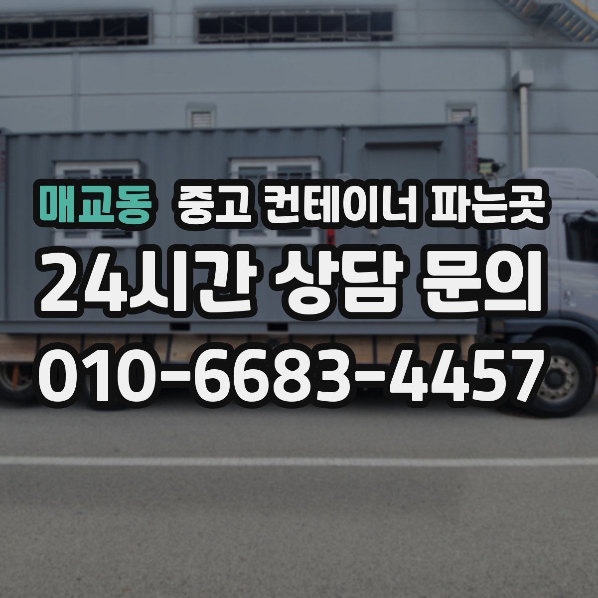 매교동 중고 컨테이너 파는곳